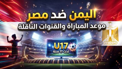 موعد والقنوات الناقلة لمباراة اليمن ومصر للناشئين في كأس الخليج