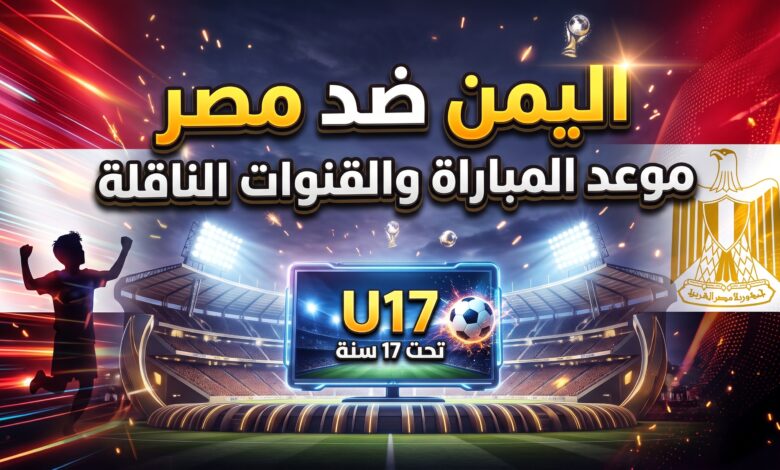 موعد والقنوات الناقلة لمباراة اليمن ومصر للناشئين في كأس الخليج
