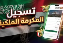 رابط وخطوات تسجيل المكرمة الملكية لتصحيح أوضاع اليمنيين بالسعودية
