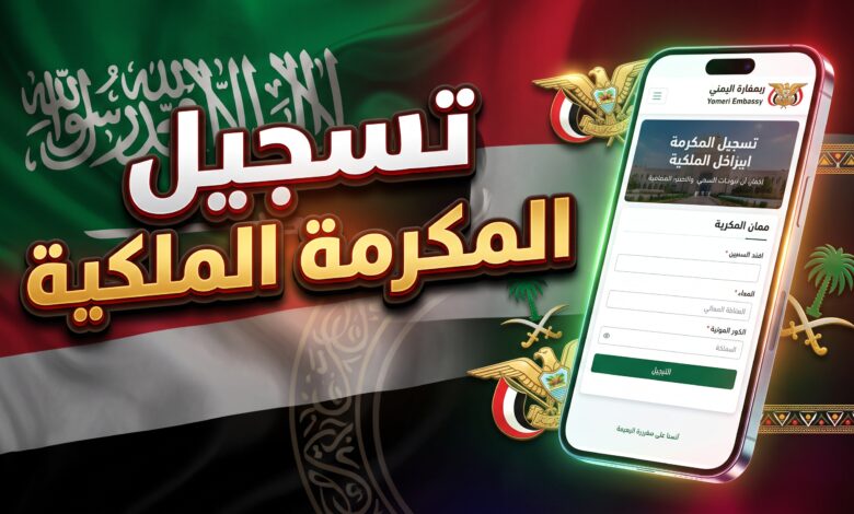 رابط وخطوات تسجيل المكرمة الملكية لتصحيح أوضاع اليمنيين بالسعودية