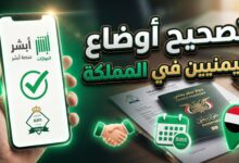 خطوات وشروط حجز موعد لتصحيح أوضاع اليمنيين في السعودية عبر منصة أبشر