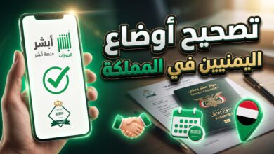 خطوات وشروط حجز موعد لتصحيح أوضاع اليمنيين في السعودية عبر منصة أبشر