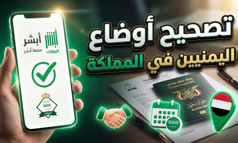 خطوات وشروط حجز موعد لتصحيح أوضاع اليمنيين في السعودية عبر منصة أبشر