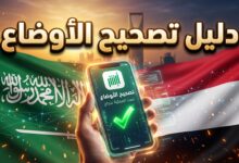 خطوات وإجراءات تصحيح أوضاع اليمنيين في السعودية