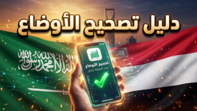 خطوات وإجراءات تصحيح أوضاع اليمنيين في السعودية