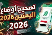 خطوات ورابط تصحيح أوضاع المقيمين والزائرين اليمنيين في السعودية