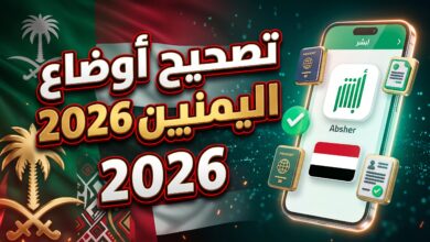 خطوات ورابط تصحيح أوضاع المقيمين والزائرين اليمنيين في السعودية