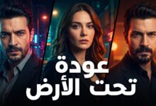 أبطال مسلسل تحت الأرض الموسم الثاني التركي