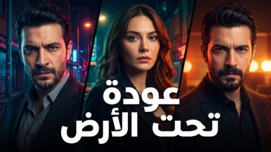 أبطال مسلسل تحت الأرض الموسم الثاني التركي