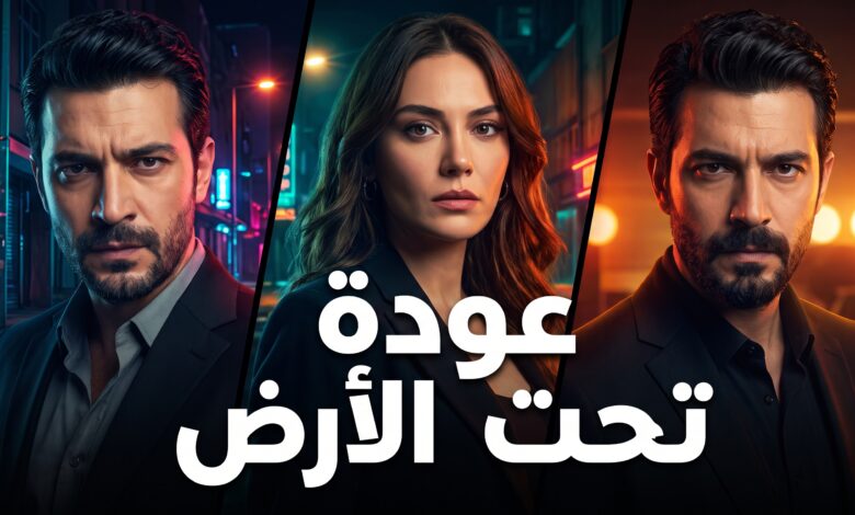 أبطال مسلسل تحت الأرض الموسم الثاني التركي