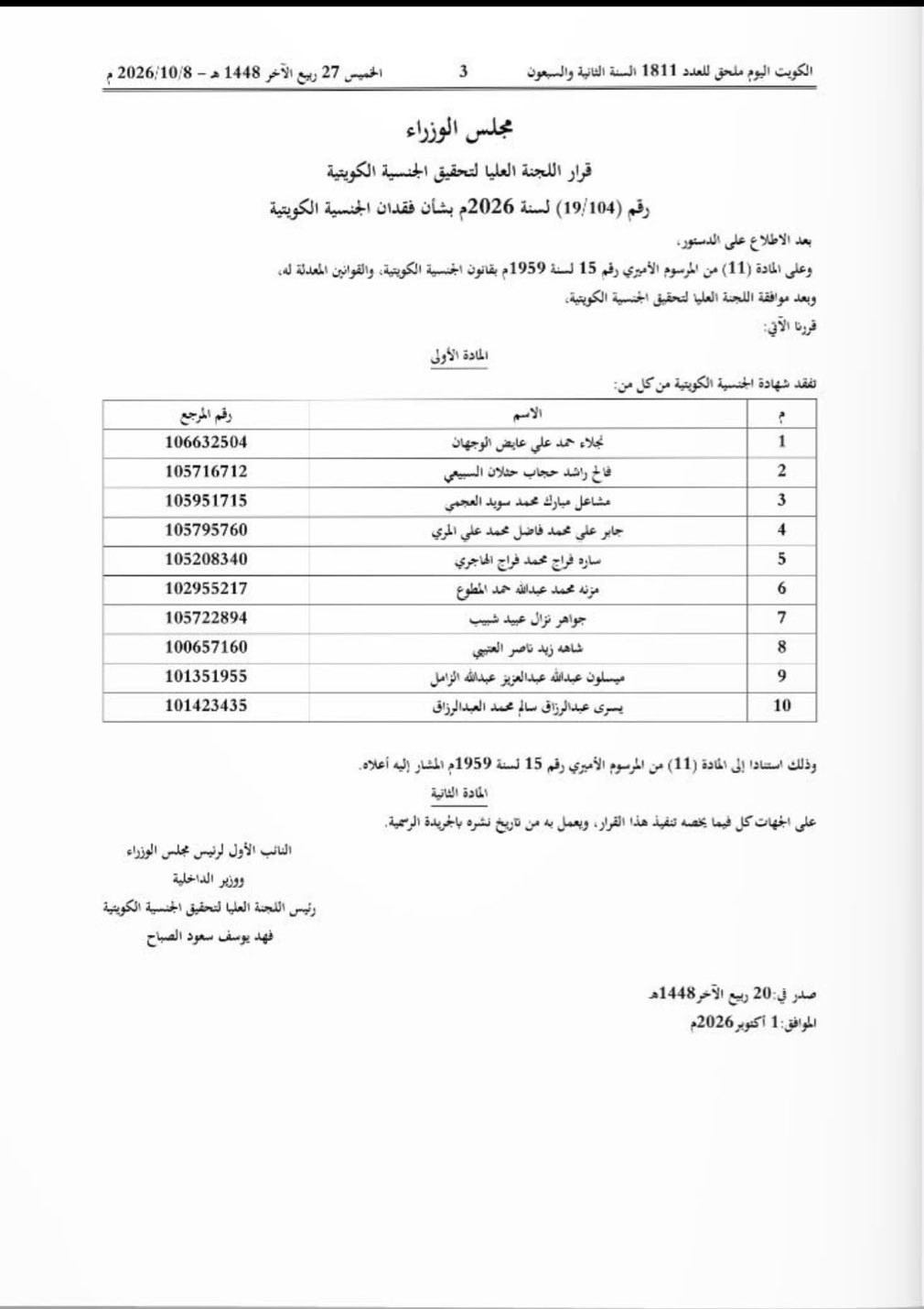 أسماء سحب الجناسي الكويتية اليوم الخميس 8 أكتوبر 2026