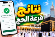 استعلام اسماء قرعة الحج 2027 فلسطين لموسم 1448