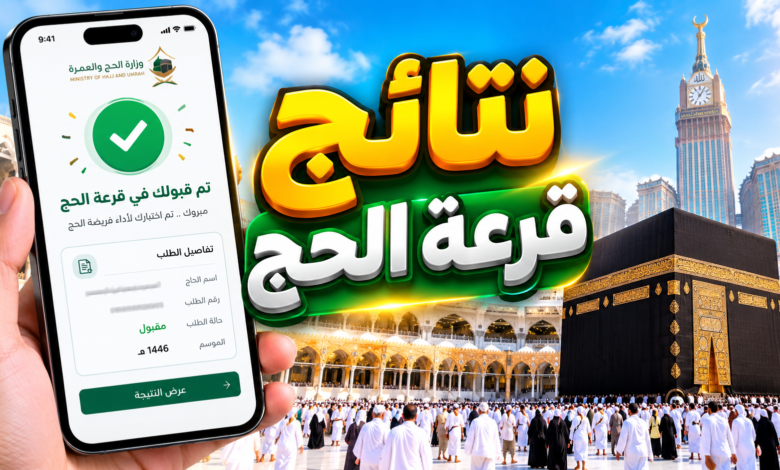 استعلام اسماء قرعة الحج 2027 فلسطين لموسم 1448